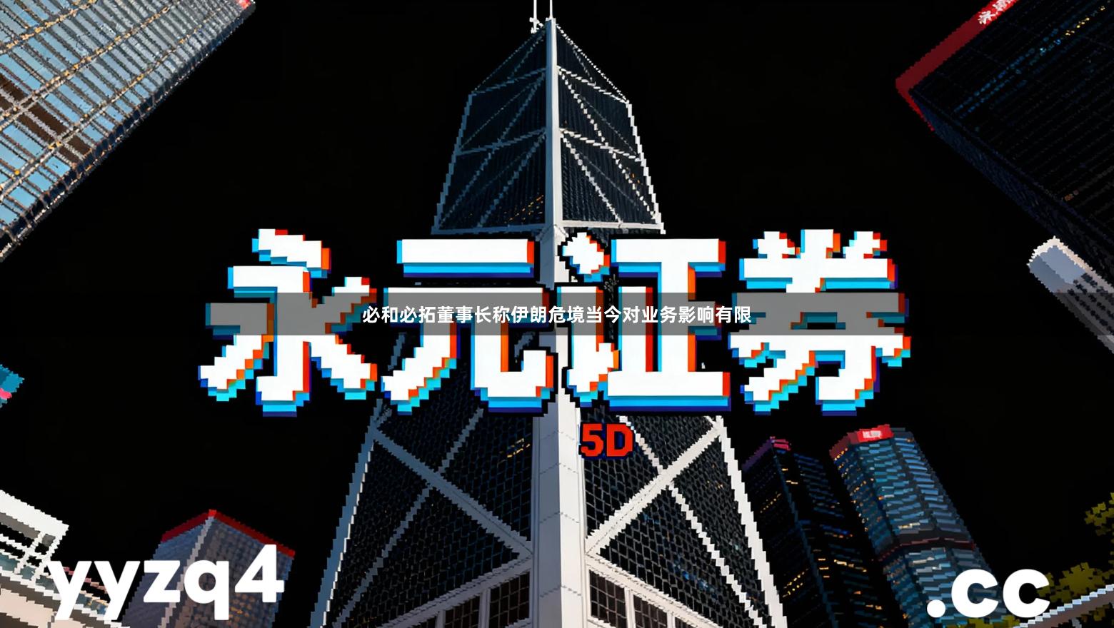 必和必拓董事长称伊朗危境当今对业务影响有限