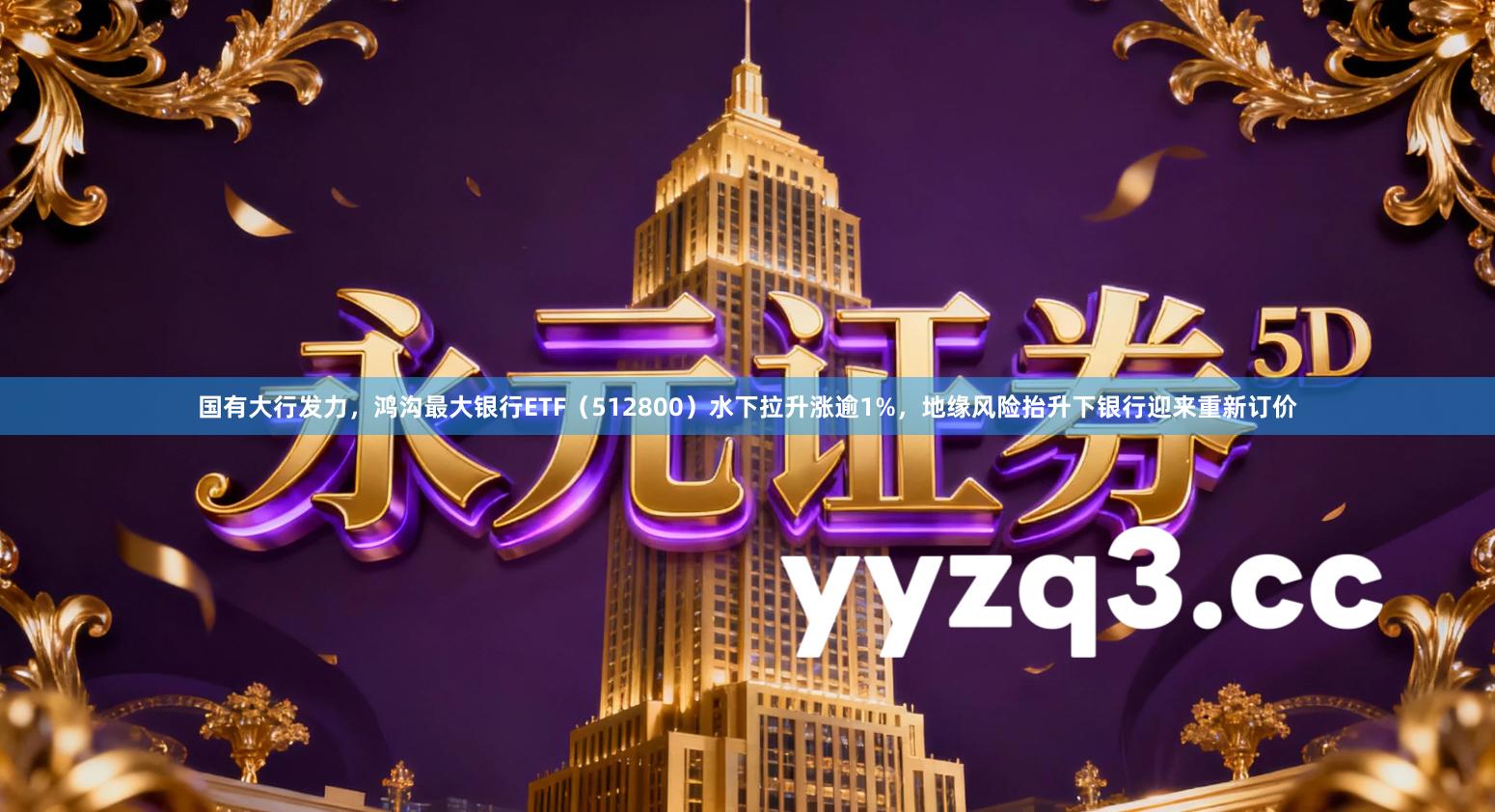 国有大行发力，鸿沟最大银行ETF（512800）水下拉升涨逾1%，地缘风险抬升下银行迎来重新订价