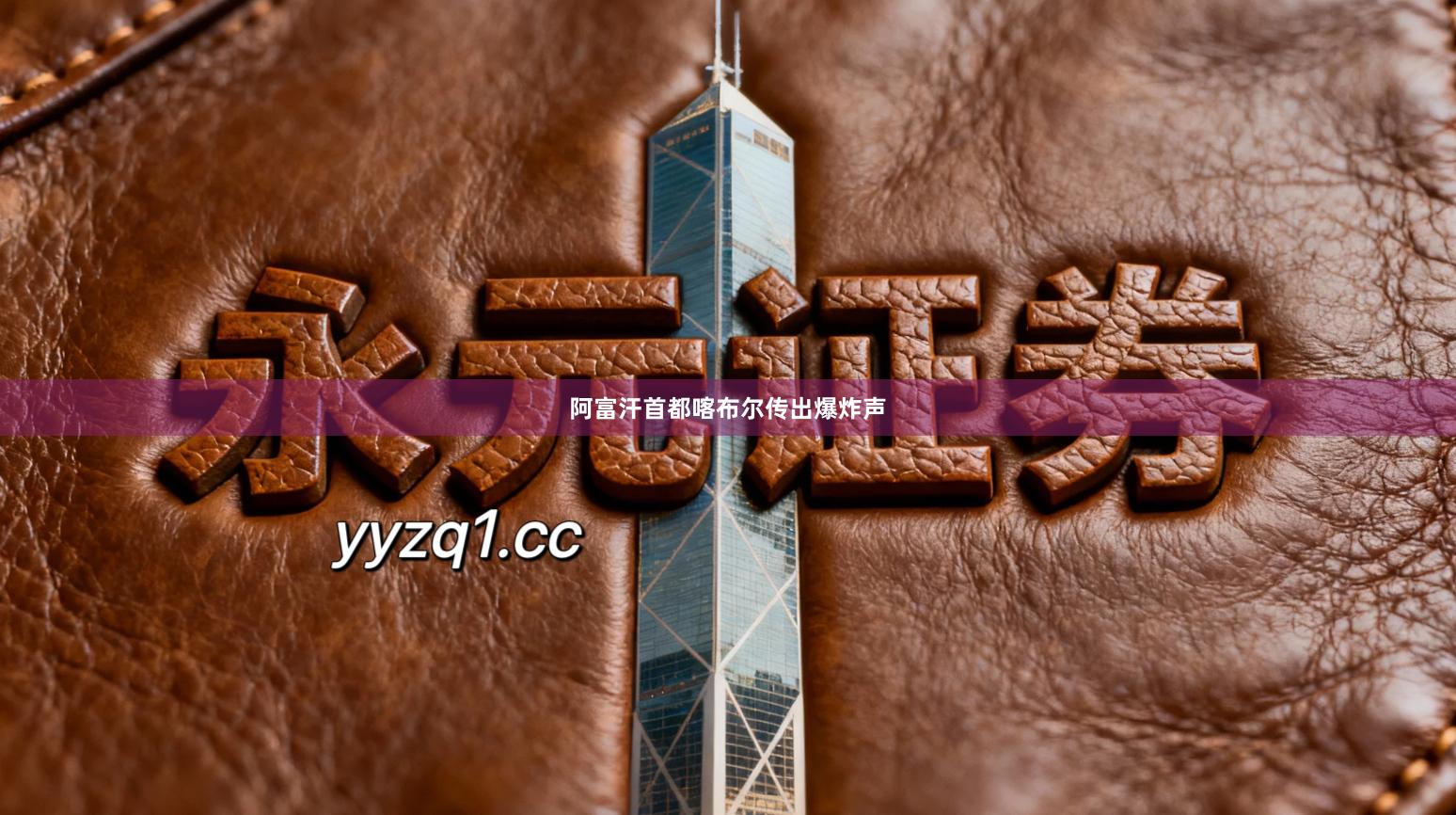 阿富汗首都喀布尔传出爆炸声