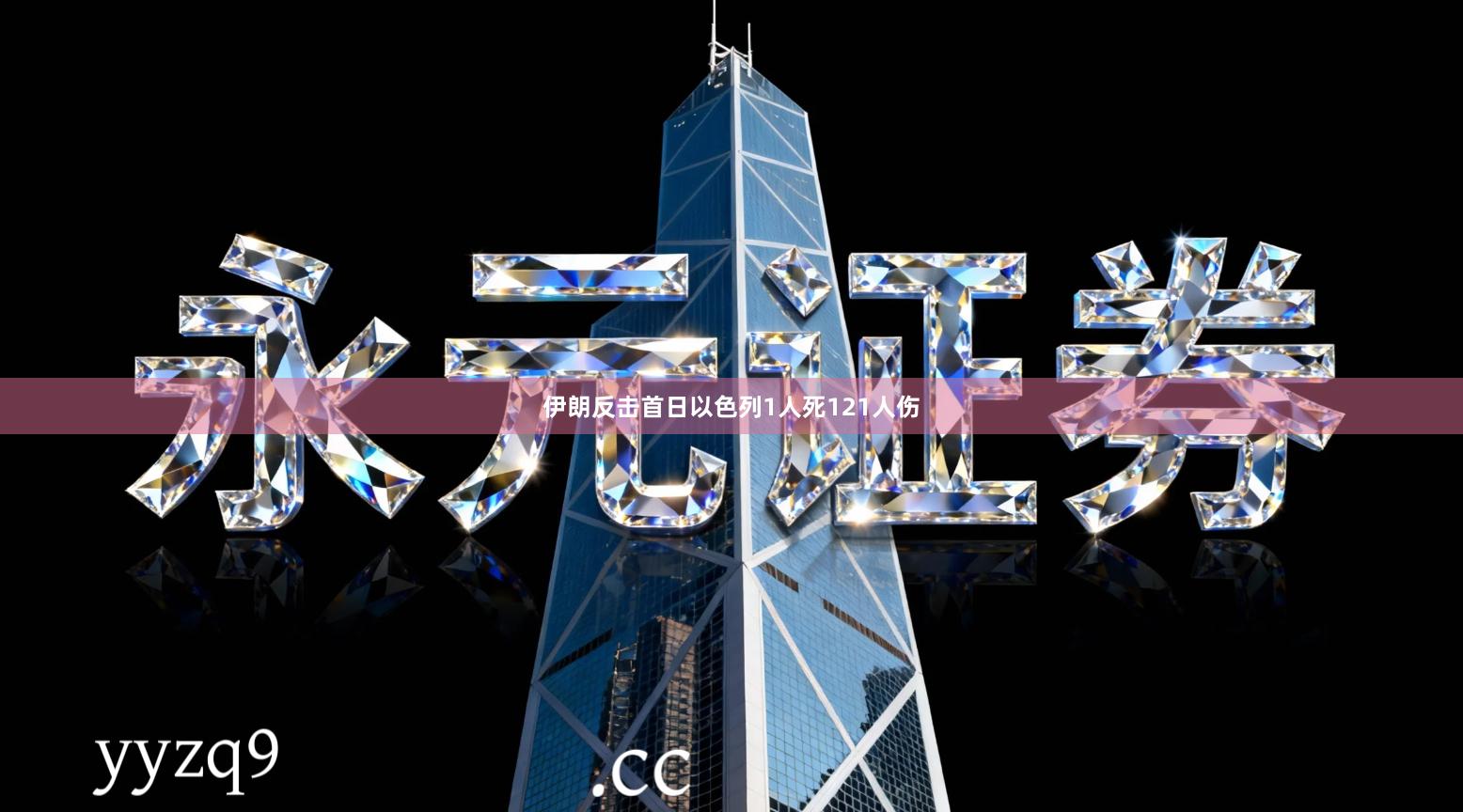 伊朗反击首日以色列1人死121人伤