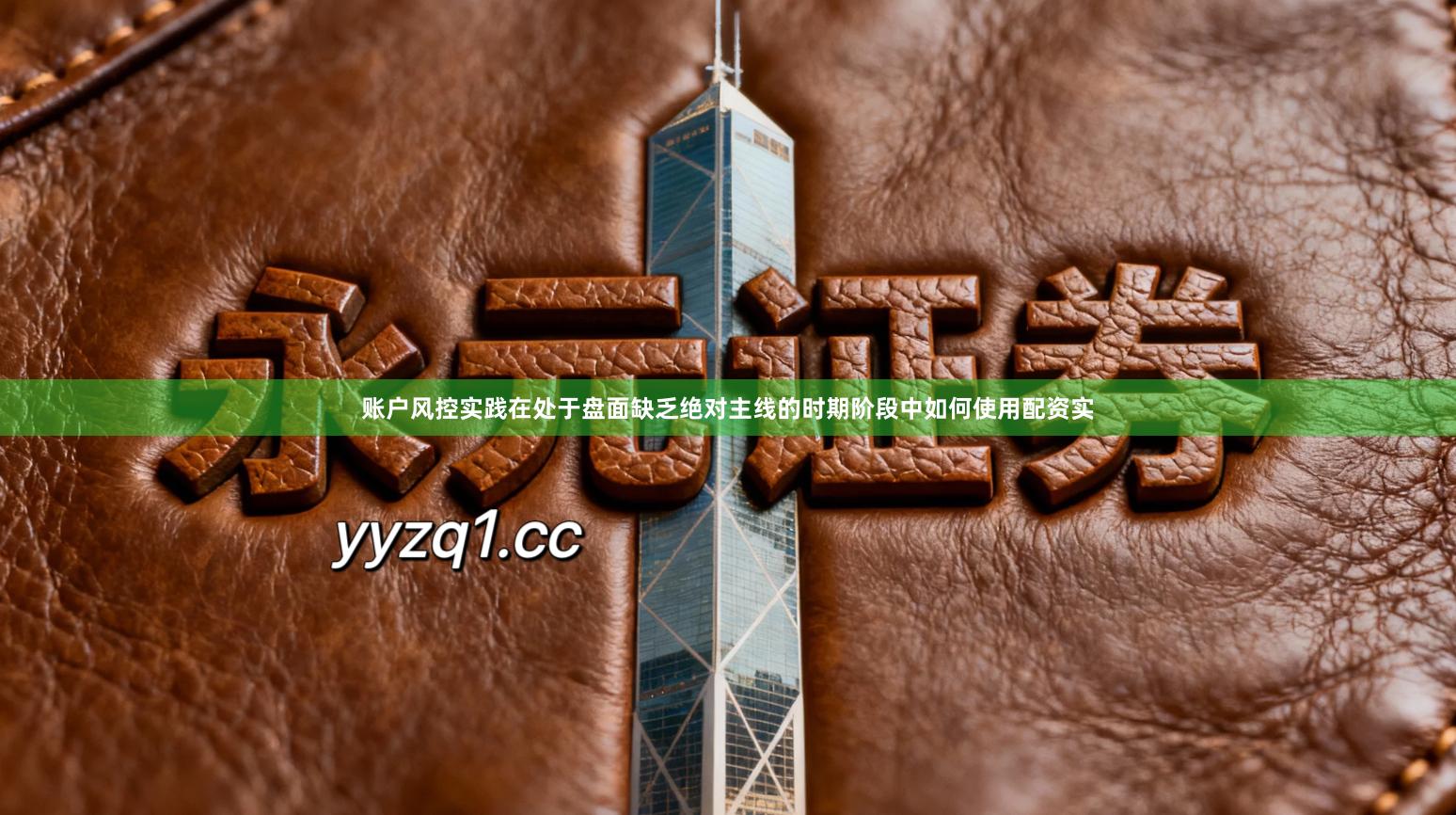 账户风控实践在处于盘面缺乏绝对主线的时期阶段中如何使用配资实