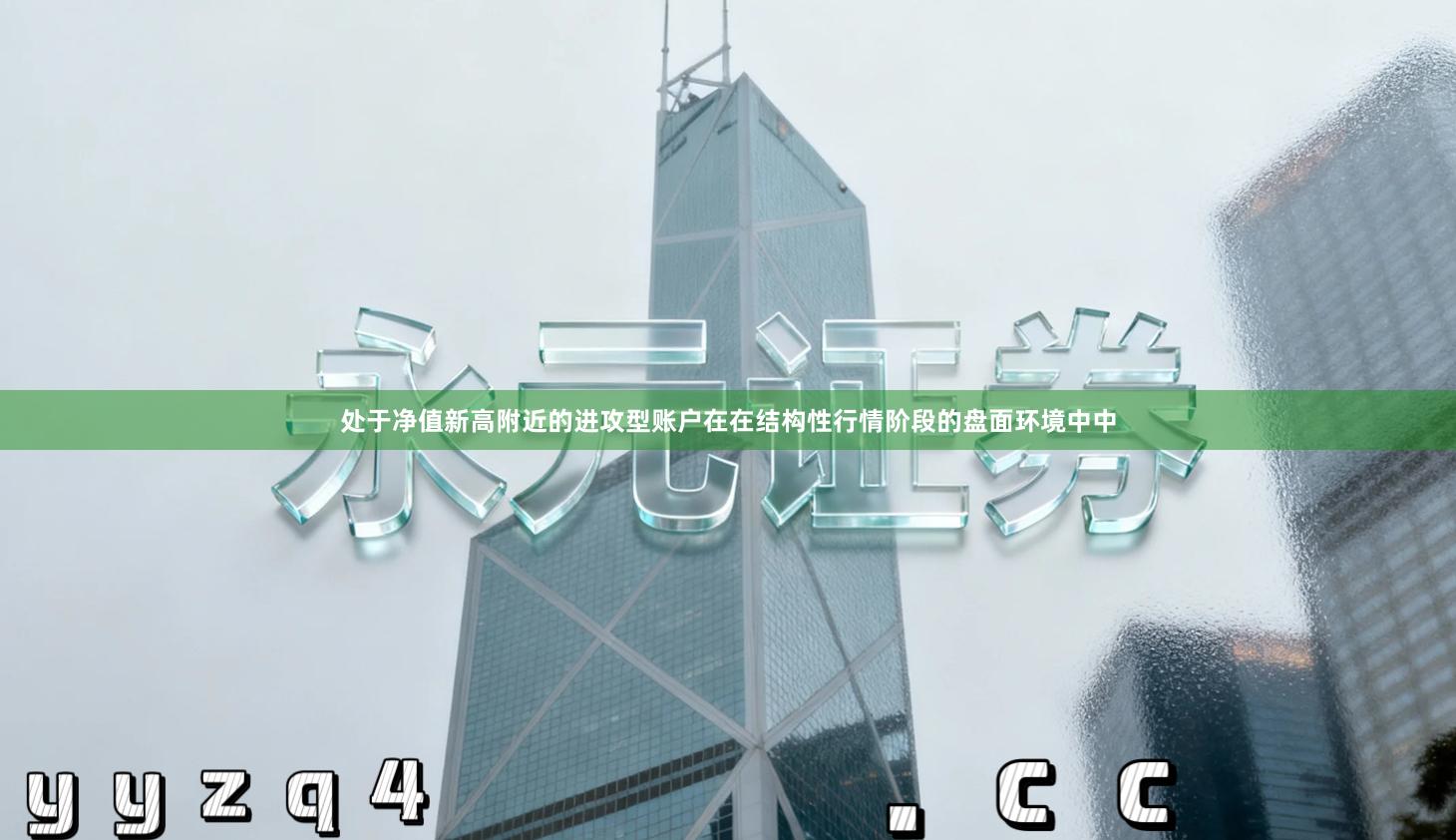 处于净值新高附近的进攻型账户在在结构性行情阶段的盘面环境中中