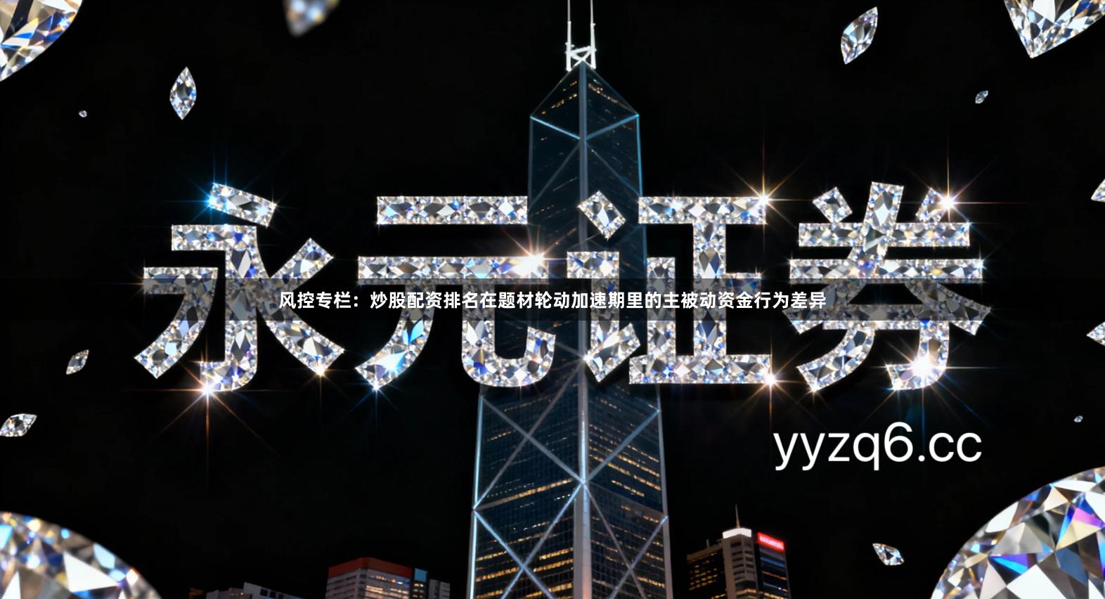 风控专栏:炒股配资排名在题材轮动加速期里的主被动资金行为差异