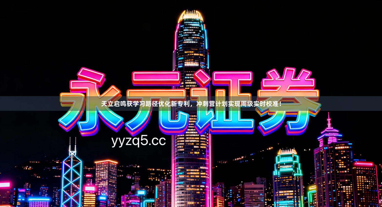 天立启鸣获学习路径优化新专利，冲刺营计划实现周级实时校准！