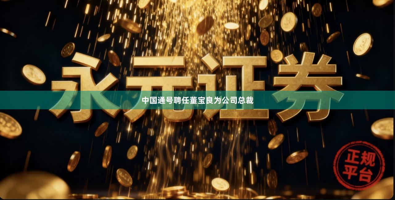 中国通号聘任董宝良为公司总裁