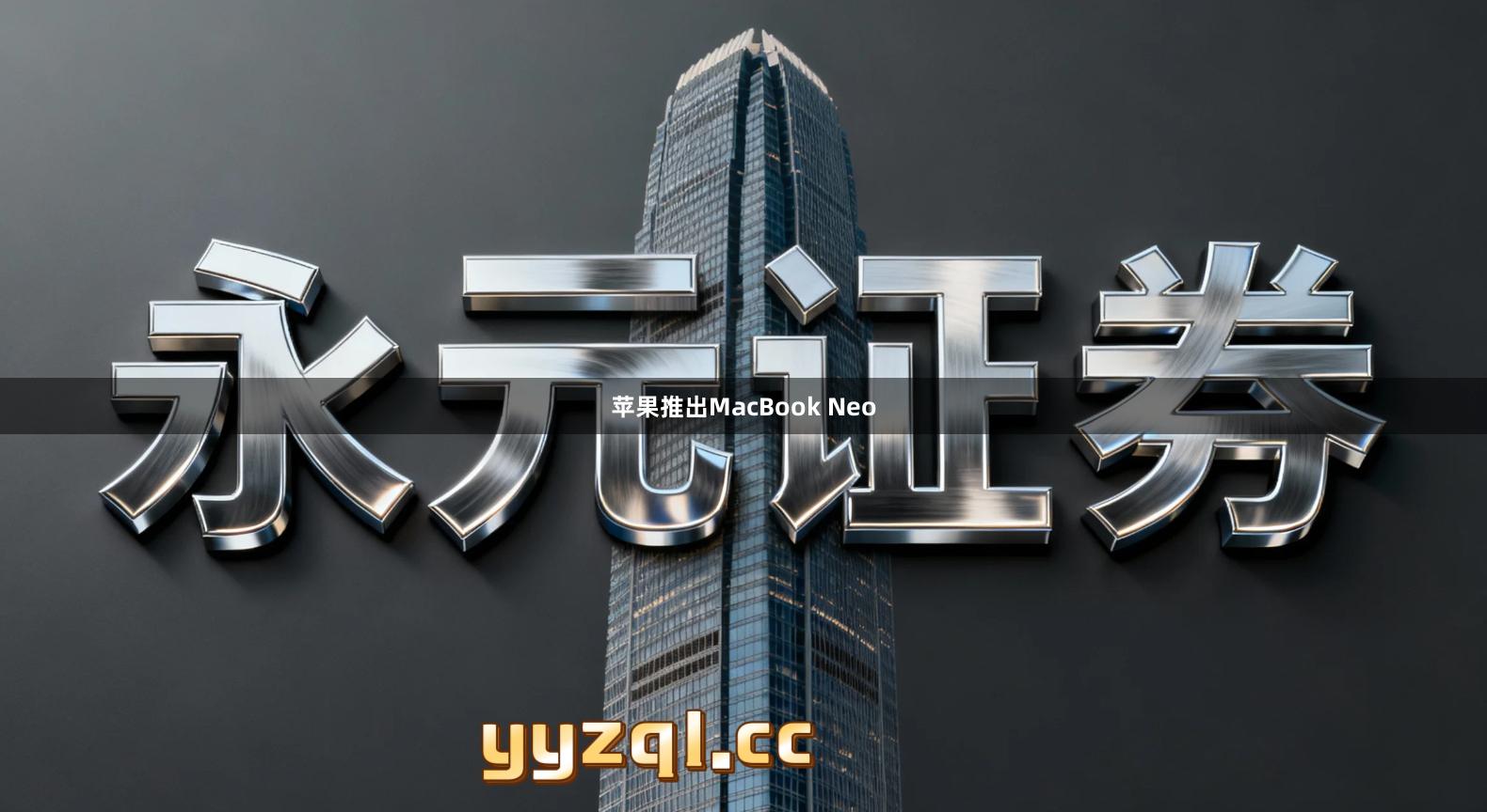 苹果推出MacBook Neo