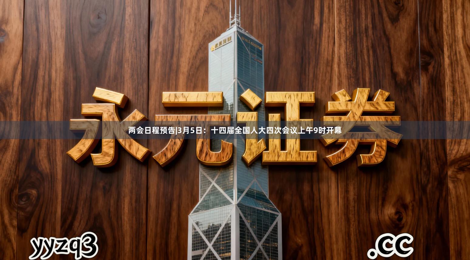 两会日程预告|3月5日：十四届全国人大四次会议上午9时开幕