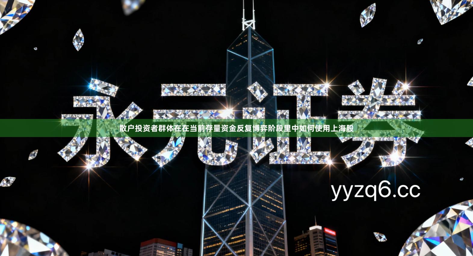 散户投资者群体在在当前存量资金反复博弈阶段里中如何使用上海股