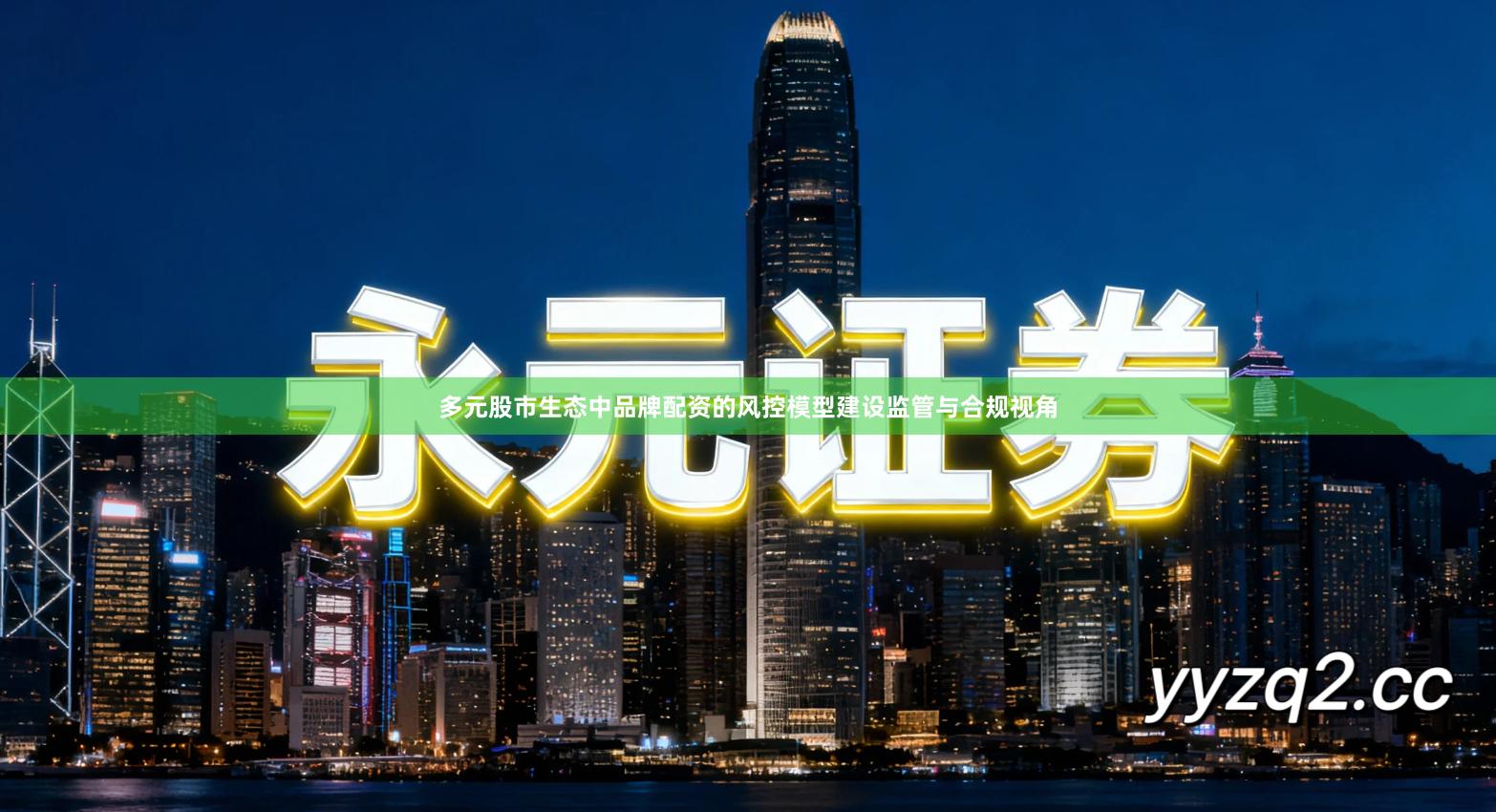 多元股市生态中品牌配资的风控模型建设监管与合规视角