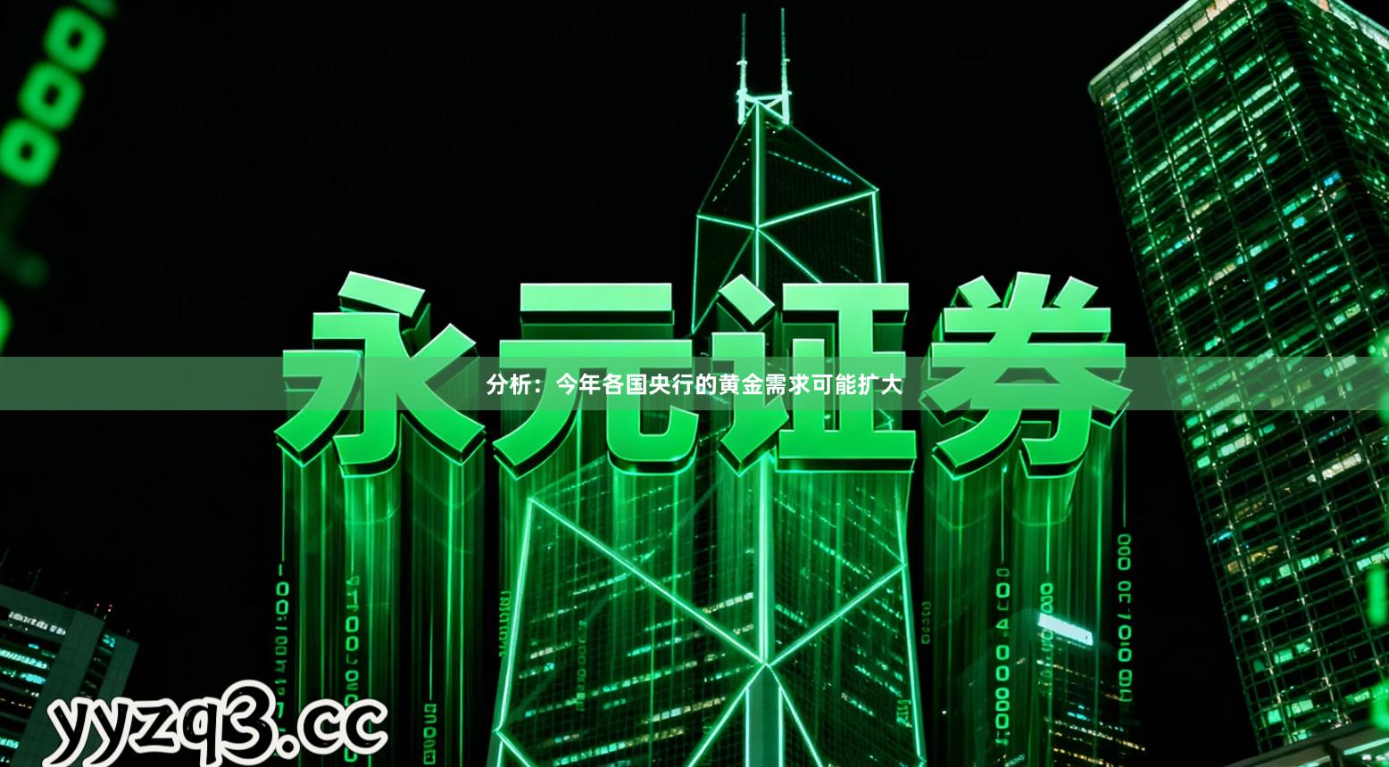 分析：今年各国央行的黄金需求可能扩大