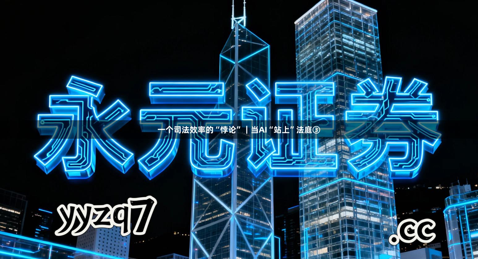 一个司法效率的“悖论”｜当AI“站上”法庭③