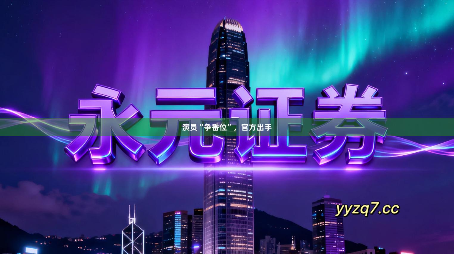 演员“争番位”，官方出手